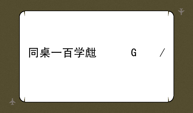 同桌一百学生网下载