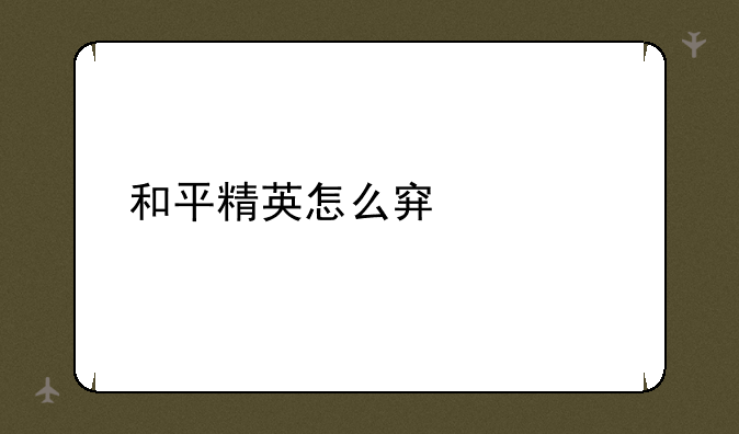 和平精英怎么穿内衣