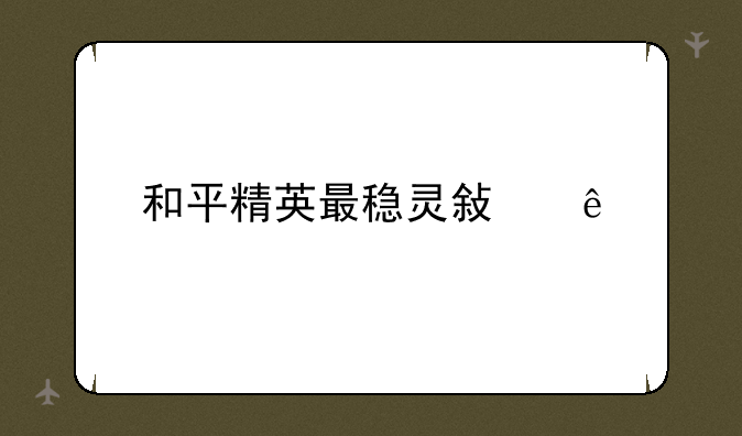 和平精英最稳灵敏度