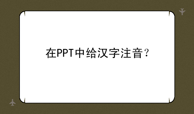 在PPT中给汉字注音？