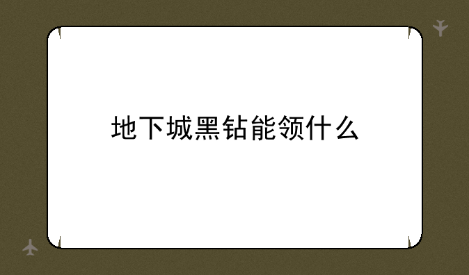 地下城黑钻能领什么