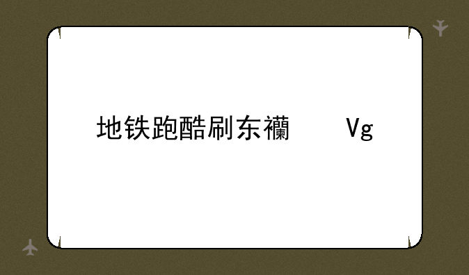 地铁跑酷刷东西教程