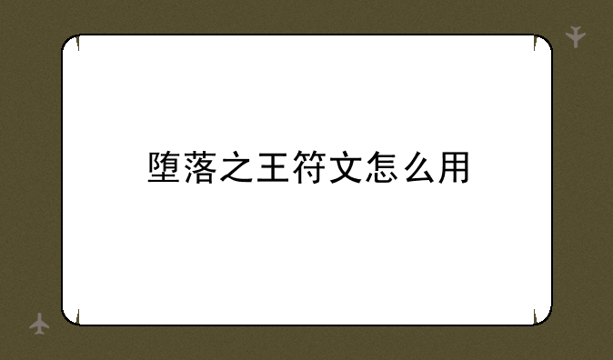 堕落之王符文怎么用