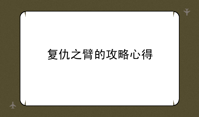 复仇之臂的攻略心得