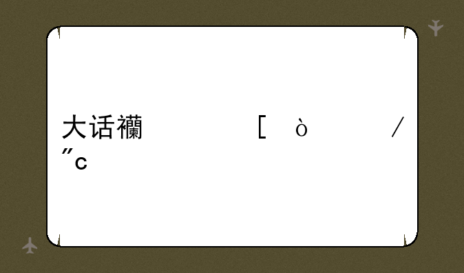 大话西游外传之战歌