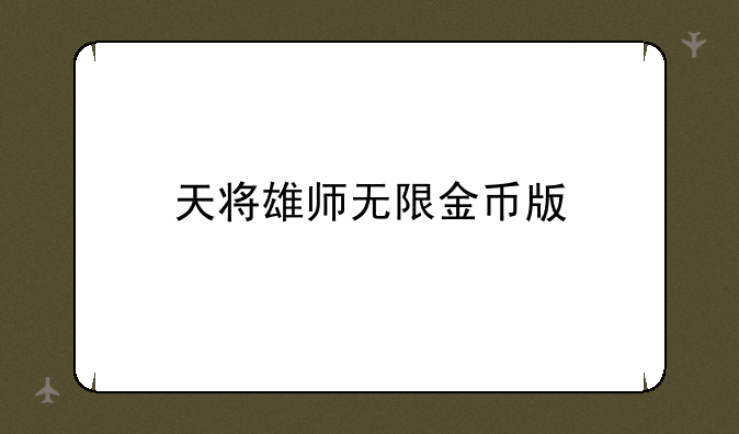 天将雄师无限金币版