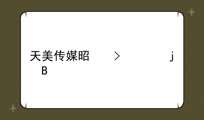 天美传媒是台湾的吗