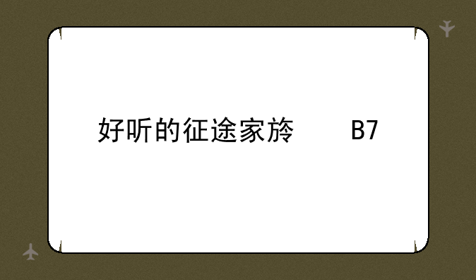 好听的征途家族名字