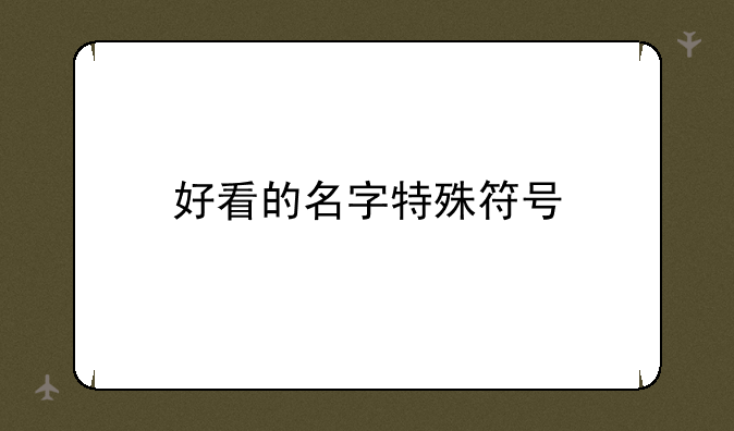 好看的名字特殊符号