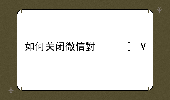 如何关闭微信小世界