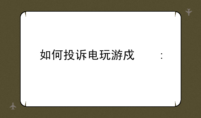 如何投诉电玩游戏厅