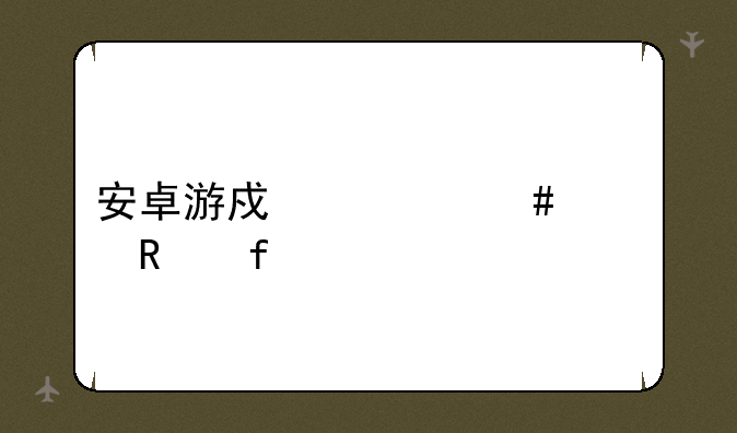 安卓游戏大师修改器