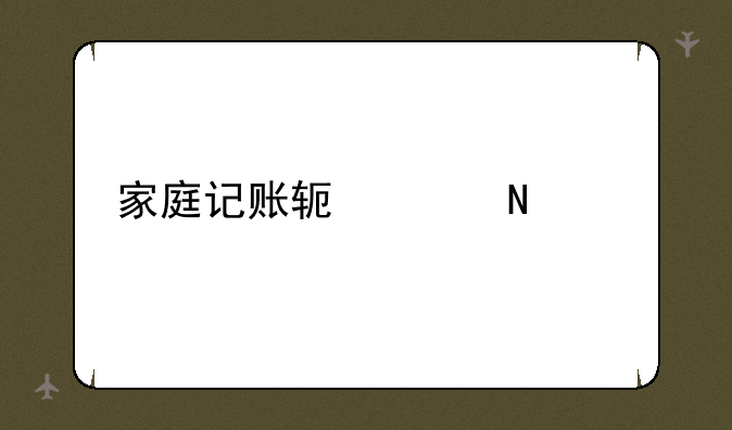 家庭记账软件哪个好