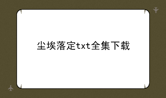 尘埃落定txt全集下载