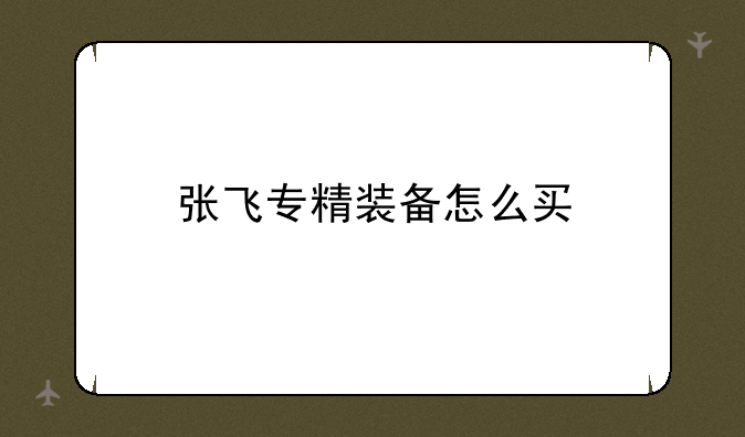 张飞专精装备怎么买