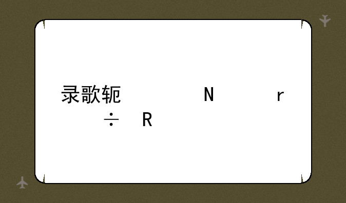 录歌软件哪个最好用