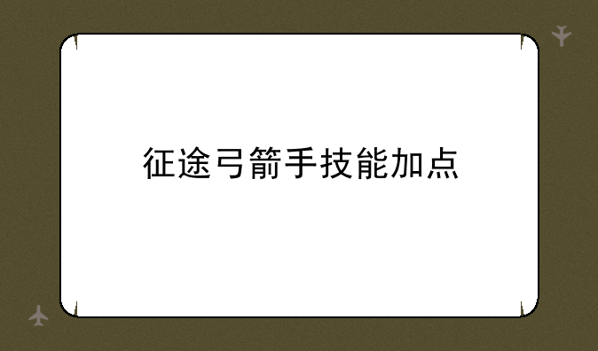 征途弓箭手技能加点