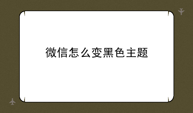 微信怎么变黑色主题