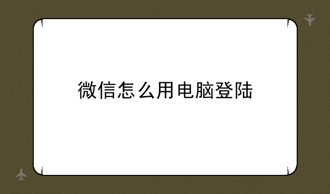 微信怎么用电脑登陆