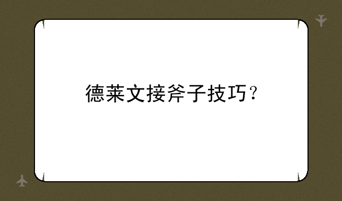 德莱文接斧子技巧？
