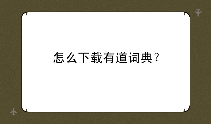 怎么下载有道词典？