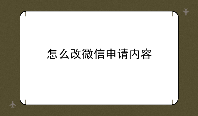 怎么改微信申请内容