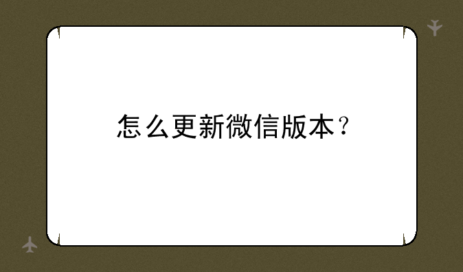 怎么更新微信版本？