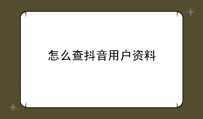 怎么查抖音用户资料