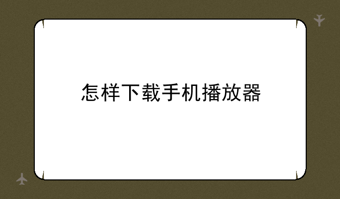 怎样下载手机播放器