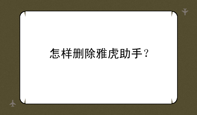 怎样删除雅虎助手？