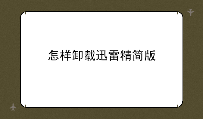 怎样卸载迅雷精简版