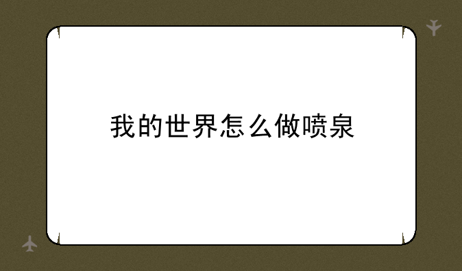 我的世界怎么做喷泉