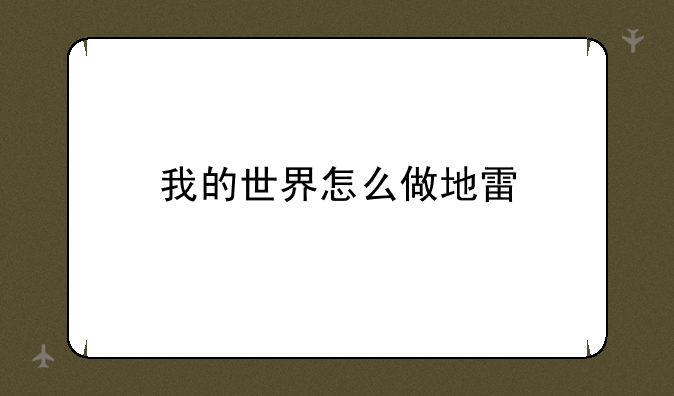 我的世界怎么做地雷
