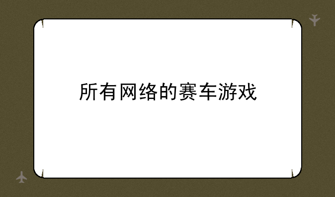 所有网络的赛车游戏