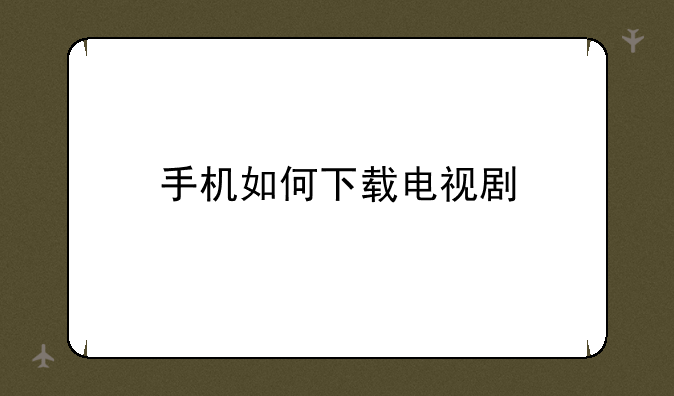 手机如何下载电视剧