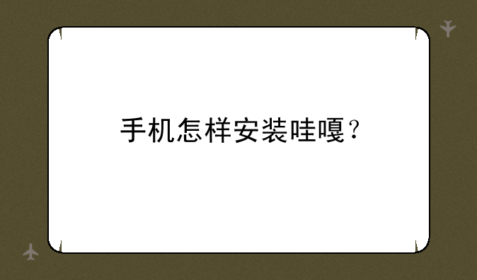 手机怎样安装哇嘎？