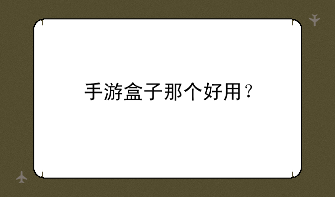 手游盒子那个好用？