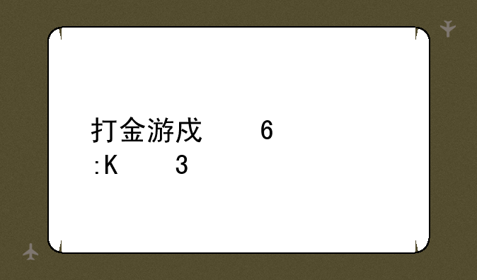 打金游戏十大排行榜