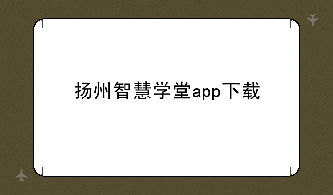 扬州智慧学堂app下载