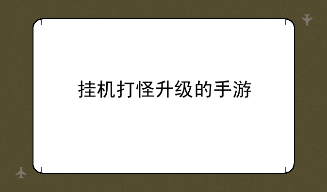 挂机打怪升级的手游