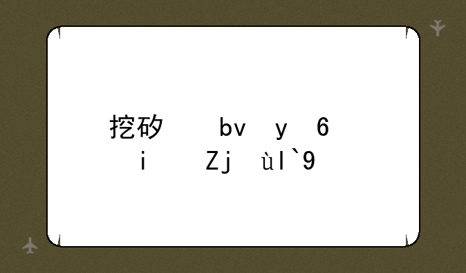 挖矿星球app是骗局吗