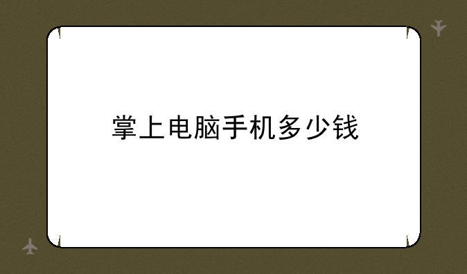 掌上电脑手机多少钱