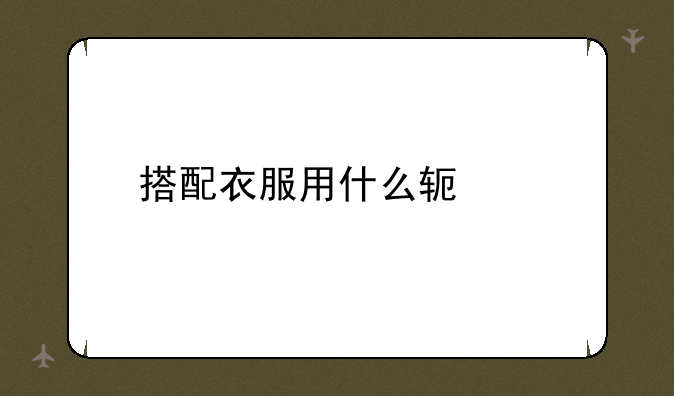 搭配衣服用什么软件