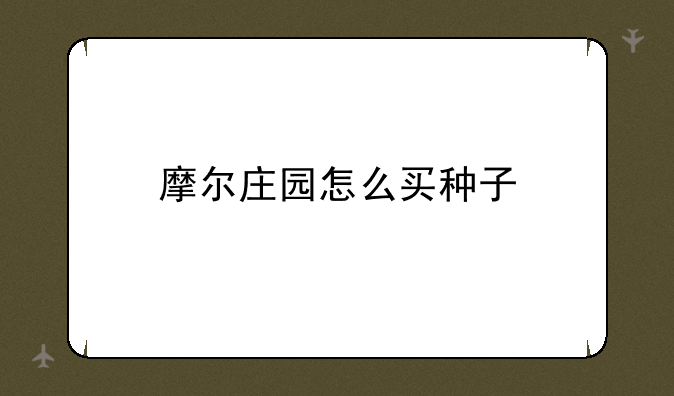 摩尔庄园怎么买种子
