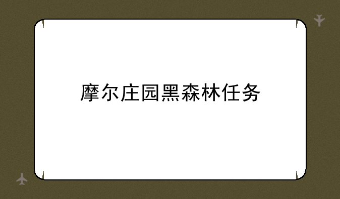 摩尔庄园黑森林任务
