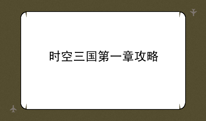 时空三国第一章攻略