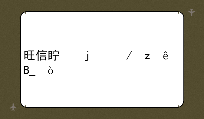 旺信真的下架了吗？