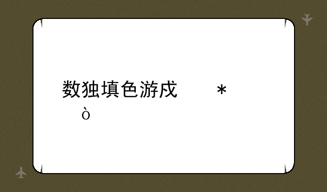 数独填色游戏技巧？
