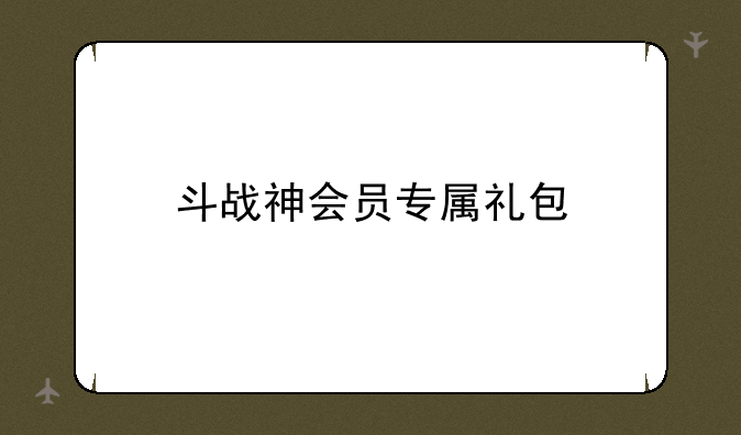 斗战神会员专属礼包