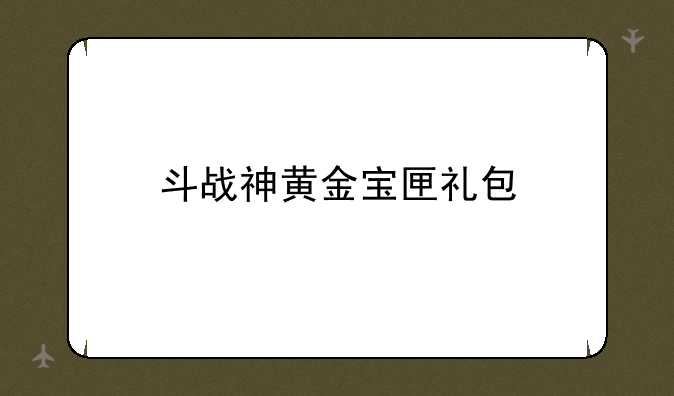 斗战神黄金宝匣礼包
